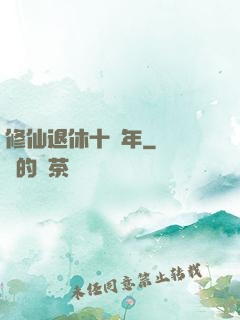 修仙退休十萬年
