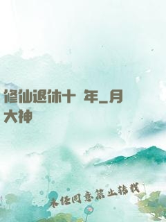 修仙退休十萬年