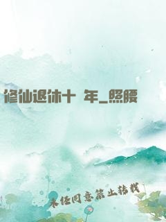 修仙退休十萬年