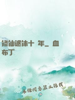 修仙退休十萬年