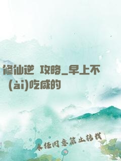 修仙逆襲攻略
