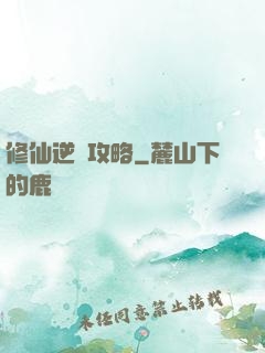 修仙逆襲攻略