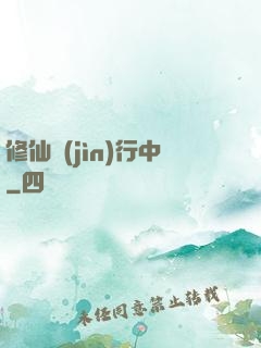 修仙進(jìn)行中