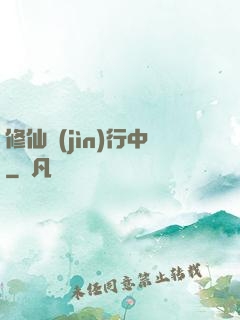 修仙進(jìn)行中
