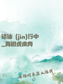 修仙進(jìn)行中
