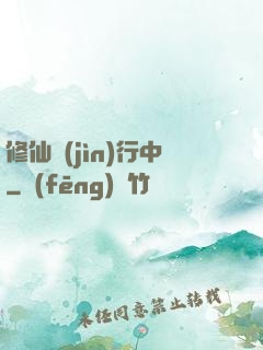 修仙進(jìn)行中