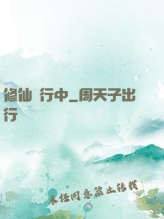 修仙進行中