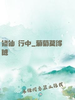 修仙進行中