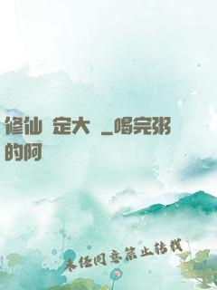 修仙鑒定大師