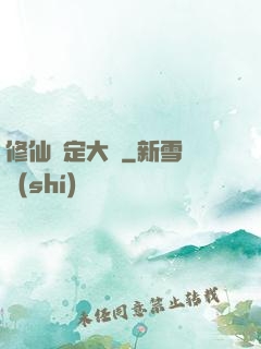 修仙鑒定大師