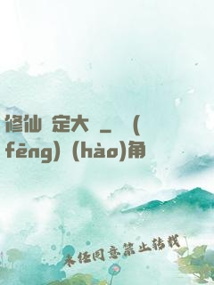 修仙鑒定大師