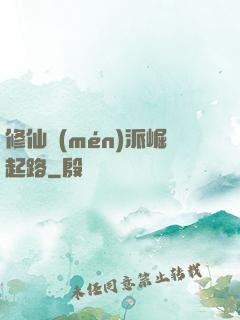 修仙門(mén)派崛起路