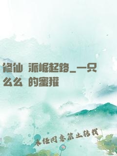 修仙門派崛起路