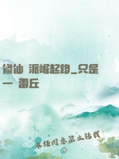 修仙門派崛起路