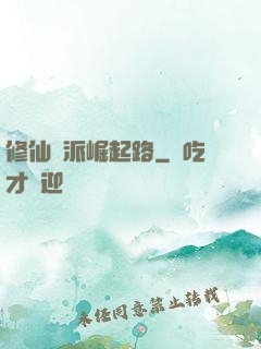 修仙門派崛起路
