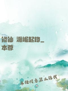 修仙門派崛起路