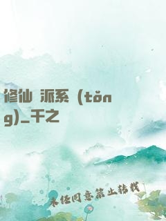 修仙門派系統(tǒng)