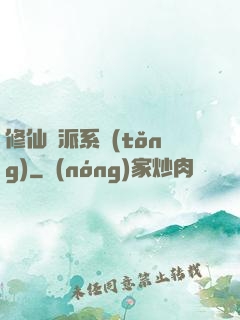修仙門派系統(tǒng)