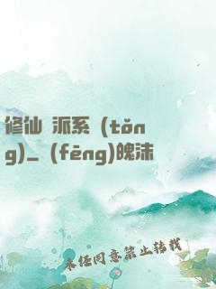 修仙門派系統(tǒng)