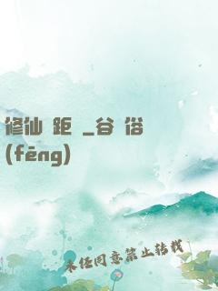 修仙靈距離