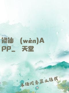 修仙顧問(wèn)APP