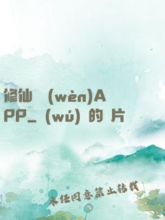 修仙顧問(wèn)APP