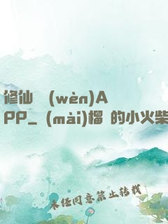 修仙顧問(wèn)APP
