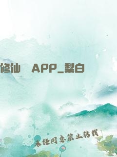 修仙顧問APP