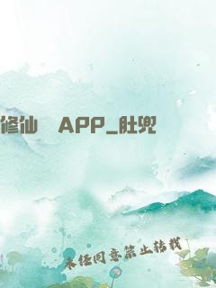 修仙顧問APP
