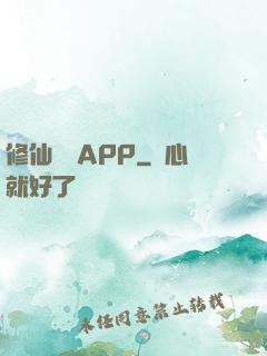 修仙顧問APP