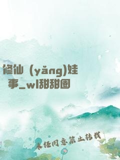 修仙養(yǎng)娃記事