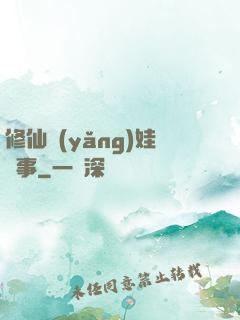 修仙養(yǎng)娃記事
