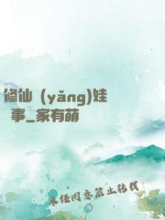 修仙養(yǎng)娃記事