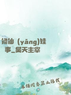 修仙養(yǎng)娃記事