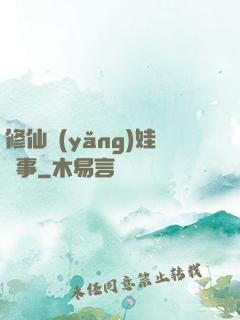 修仙養(yǎng)娃記事