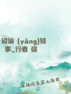 修仙養(yǎng)娃記事