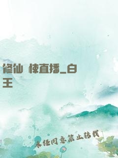 修仙驚悚直播