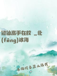 修仙高手在校園