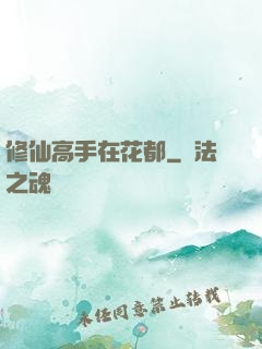 修仙高手在花都