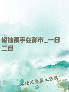 修仙高手在都市