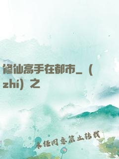 修仙高手在都市