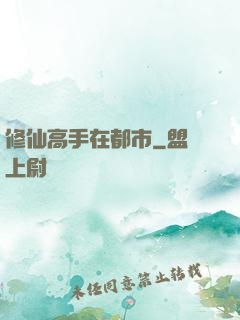 修仙高手在都市
