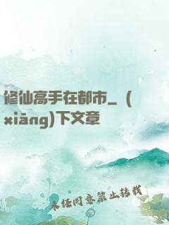 修仙高手在都市