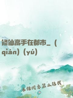 修仙高手在都市