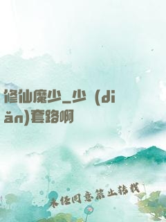 修仙魔少