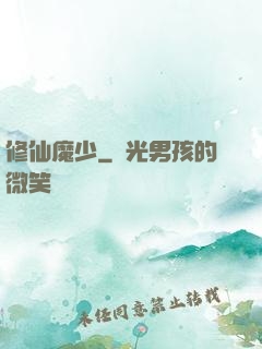 修仙魔少