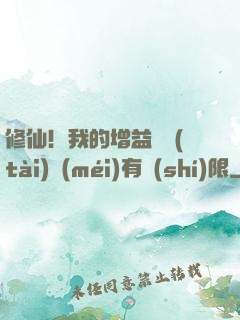修仙！我的增益狀態(tài)沒(méi)有時(shí)限