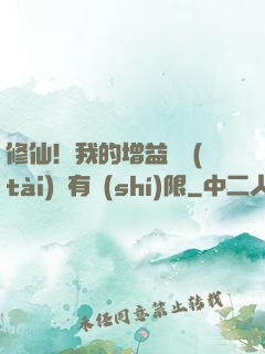 修仙！我的增益狀態(tài)沒有時(shí)限