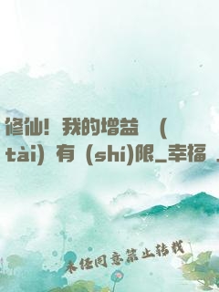 修仙！我的增益狀態(tài)沒有時(shí)限