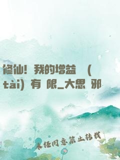 修仙！我的增益狀態(tài)沒有時限